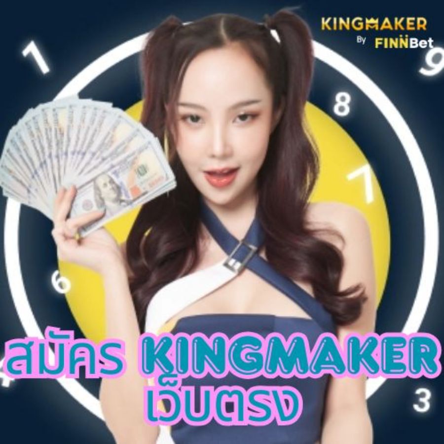 สมัคร kingmaker เว็บตรง คาสิโน ออนไลน์ที่ปลอดภัย